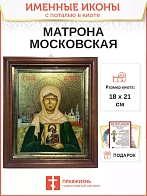 Икона Матрона Московская блаженная с золочением в киоте 18х21х4 см