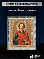 Икона Пантелеймон Целитель, белая багетная рамка ультраузкая с узором 15х18х2 см