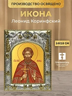 Икона Леонид Коринфский в ризе, 18х14 см
