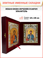 Икона складень Иоанн Воин мученик и Ангел Хранитель 079