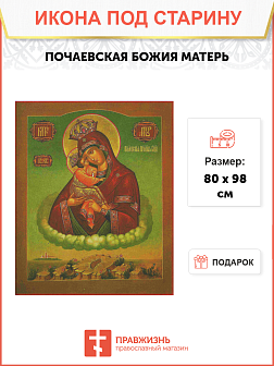 Икона Почаевская Божья Матерь