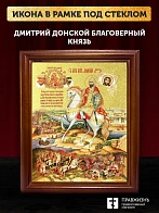 Икона Дмитрий Донской благоверный князь с золочением, деревянная рамка со стеклом 15х18х2 см 066