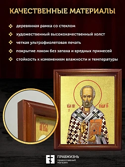Икона Николай Чудотворец святитель с золочением, деревянная рамка со стеклом 15х18х2 см 110