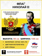 Флаг 155 Николай II Герой мы не ушли с войны в запас 90х135 материал сетка для улицы