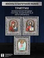 Триптих Богородица Казанская, Спас, Ангел Хранитель