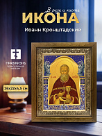 Икона Иоанн Кронштадский в синей печатной рамке и деревянном киоте 26х22 см (арт. 004)