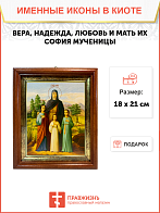 Именная икона Вера Надежда Любовь и София Римские с деревьями на холсте в киоте 044 Именная икона Вера Надежда Любовь и София Римские с деревьями на холсте в киоте 044