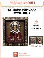 Икона Святая мученица Татиана