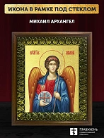 Икона Михаил Архангел с золочением, деревянная рамка с басмой и стеклом 18х21х2,5 см 105