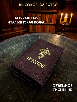 Подарочный набор книг в кожаном переплете: Молитвослов малый 06.05 и Помянник 01.01 цвет бордовый Подарочный набор книг в кожаном переплете: Молитвослов малый 06.05 и Помянник 01.01 цвет бордовый