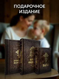 Православные книги: Евангелие Молитвослов большой и Псалтырь 3 шт коричневые в кожаном переплете Православные книги: Евангелие Молитвослов большой и Псалтырь 3 шт коричневые в кожаном переплете