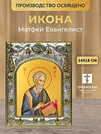 Икона Матфей Евангелист в ризе, 18х14 см