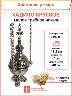 Кадило круглое малое требное НИКЕЛЬ