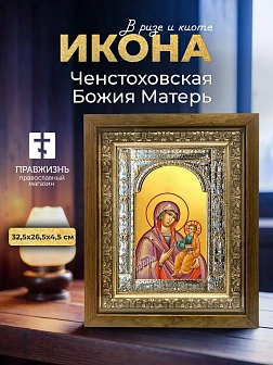 Икона Ченстоховская Божия Матерь в ризе и деревянном киоте, 33х27 см