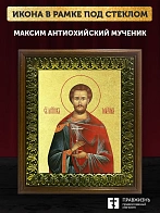 Икона Максим Антиохийский мученик с золочением, деревянная рамка с басмой и стеклом 18х21х2,5 см 351