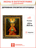 Икона Божией Матери Державная с золочением, узкая рамка 17,5х20,5х2 см Икона Божией Матери Державная с золочением, узкая рамка 17,5х20,5х2 см