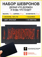Набор шевронов Делай что должен и будь что будет на липучке 5х8 см, материал оксфорд, черный, нитка