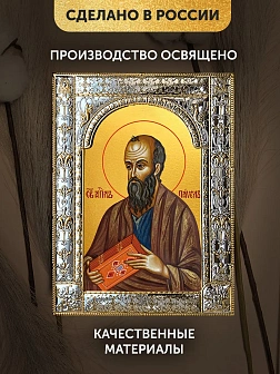 Икона Павел Апостол в ризе, 18x24 см