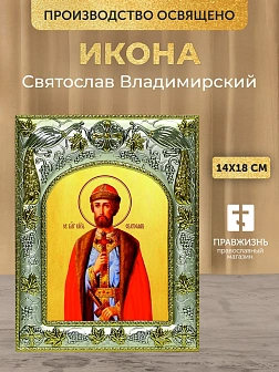 Икона Святослав Владимирский в ризе, 18х14 см