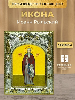 Икона Иоанн Рыльский в ризе, 18х14 см