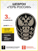 Имперский Герб, набор 3 шеврона, пришивной, нитка топленое молоко, материал оксфорд цвет черный, диа