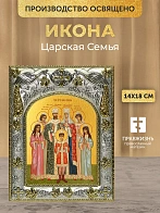 Икона Царская Семья в ризе, 18х14 см