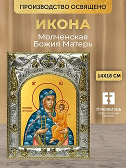 Икона Молченская Божия Матерь в ризе, 18х14 см