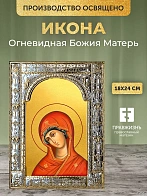 Икона Огневидная Божия Матерь в ризе, 18x24 см