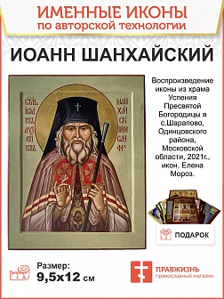 Именная икона Святитель Иоанн Шанхайский. дерево 14х18 см