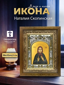 Икона Наталия Скопинская в ризе и деревянном киоте, 26х22 см