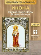 Икона Благодатное Небо Божия Матерь в ризе, 18х14 см