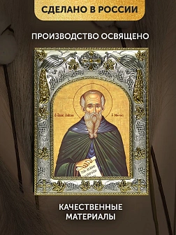 Икона Паисий Великий в ризе, 18х14 см