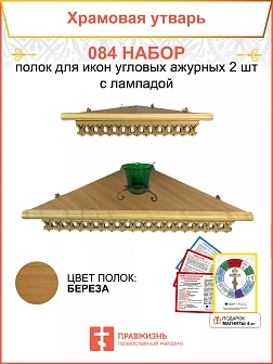 Полка настенная угловая для икон 2 шт лампада набор 084