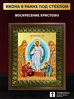 Икона Воскресение Христово с золочением, деревянная рамка с басмой и стеклом 18х21х2,5 см 1113