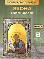 Икона Гедеон Пророк в ризе, 18x24 см