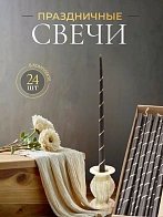 Свечи золоченые конусные №55, СПИРАЛЬ (Золото), ЧЕРНЫЕ (24шт)