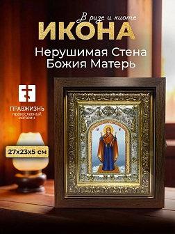 Икона Нерушимая Стена Божия Матерь в ризе и киоте под дерево, 27х23 см