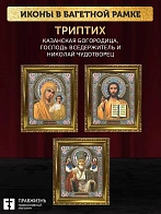 Триптих Богородица Казанская, Спас, Николай Чудотворец