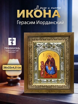 Икона Герасим Иорданский в ризе и деревянном киоте, 26х22 см