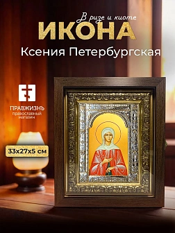 Икона Ксения Петербургская в ризе и киоте под дерево, 33х27 см
