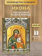 Икона Милостивая Божия Матерь в ризе, 18х14 см