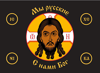 Флаг 033 Мы русские с нами Бог на черном, 90х135 см, материал шелк для помещений