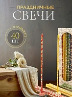 Свечи праздничные №40 (уп 40шт), РАЗНОЦВЕТНЫЕ (5 цветов) (Золотая лоза) Свечи праздничные №40 (уп 40шт), РАЗНОЦВЕТНЫЕ (5 цветов) (Золотая лоза)