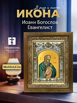 Икона Иоанн Богослов Евангелист в ризе и деревянном киоте, 26х22 см