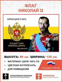 Флаг 062 Николай II Бойся Царя и Бога – и будет тебе повсюду дорога 90х135 см материал шелк для поме