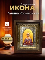 Икона Галина Коринфская в ризе и киоте под дерево, 33х27 см