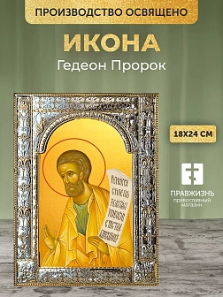 Икона Гедеон Пророк в ризе, 18x24 см