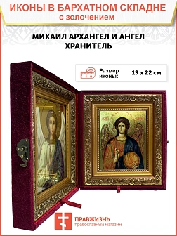 Икона складень Михаил Архангел и Ангел Хранитель золочение поталь 105
