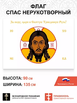 Набор флагов Спас Нерукотворный белый сетка 005