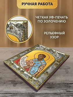 Икона Иоанн Златоуст в ризе, 18х14 см